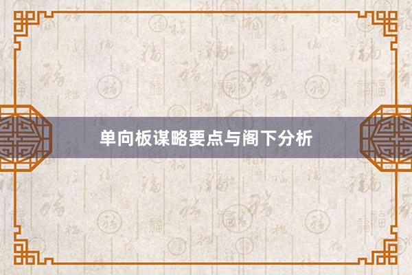 单向板谋略要点与阁下分析