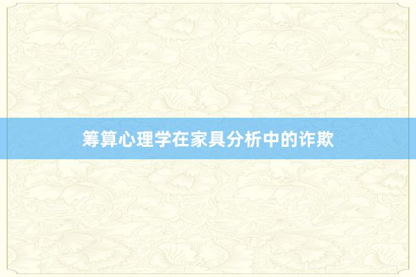 筹算心理学在家具分析中的诈欺