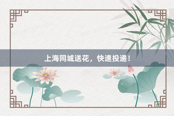 上海同城送花,快速投递!